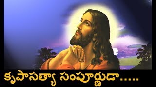 కృపాసత్యా సంపూర్ణుడా Krupaa Satya Sampurnudaa  Telugu Christian Song [upl. by Noelyn904]