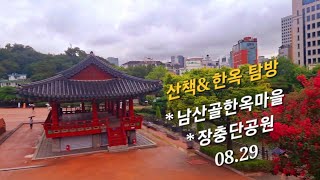 🌺 서울  장충단공원  남산골한옥마을  가을 산책  걷기 좋은길  한옥  당일치기 국내여행  Day trip domestic travel [upl. by Eicyak568]