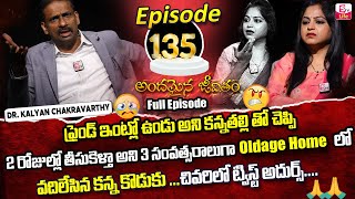 Andamaina Jeevitham Episode  135  Best Moral Video  Dr Kalyan Chakravarthy Sumantv Life Real Show [upl. by Evante808]