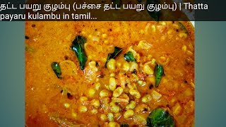 தட்டபயறு குழம்பு பச்ச தட்ட பயறு  Thatta Payaru kulambu in tamil [upl. by Iinden]