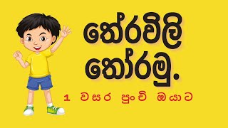 තේරවිලි තෝරමු මව්බස 1 වසර [upl. by Browne]