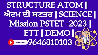 STRUCTURE ATOM  ਐਟਮ ਦੀ ਬਣਤਰ  SCIENCE  Mission PSTET 2023  ETT  DEMO  9646810103 [upl. by Killoran389]