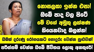 ඔබේ පාද වල පිටේ සමේ මේ වගේ අමුතු ලක්ෂණ තියෙනවාද බලන්න පරිස්සම් වෙන්න ඔබේ ජීවිතය ලොකු අනතුරේ [upl. by Asilram193]