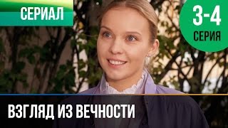 ▶️ Взгляд из вечности 3 и 4 серия  Мелодрама  Фильмы и сериалы  Русские мелодрамы [upl. by Eeram835]