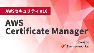 【AWSセキュリティ】AWS Certificate Manager serverworks [upl. by Sadler]