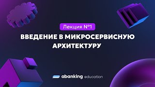 Микросервисная архитектура №1  Введение в микросервисную архитектуру [upl. by Lamak263]