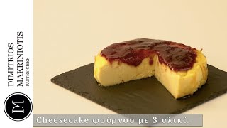 Cheesecake φούρνου με 3 υλικά  Dimitriοs Makriniotis [upl. by Madelena]