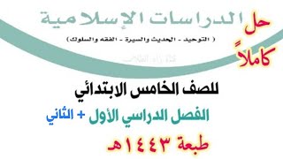 حل كتاب الدراسات الإسلامية للصف الخامس الابتدائي الفصل الدراسي الأول  الثاني ف1 ف2 1443 [upl. by Eanrahc932]