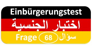 Einbürgerungstest Frage 68 اختبار الجنسية الألمانية [upl. by Silirama940]