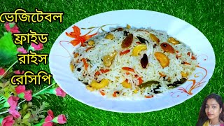 quotভেজ ফ্রাইড রাইস রেসিপিquot এবার সবথেকে সহজ উপায়ে  Vegetable fried rice recipe  Sweetir sohoj ranna [upl. by Enovad]