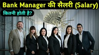 Bank Manager ki Salary kitni Hoti Hai  Bank Manager Salary  Bank Manager ki Salary [upl. by Artimid]