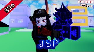 Roblox  Stands Awakening EP6 รีวิวสแตนด์ Jotaros Star Platinum สแตนด์ดาเมจแรง [upl. by Nolyar6]