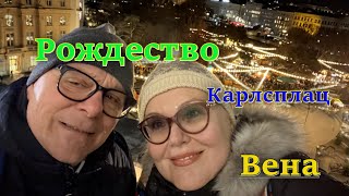 ВЕНА Как встречают рождество в Европе Это веселый базар на Карлсплац Австрия [upl. by Elocyn]