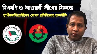 বিএনপি ও আওয়ামী লীগের বিরুদ্ধে স্বাধীনতাবিরোধীদের গোপন প্রতিহিংসার রাজনীতি Bangladesh [upl. by Jovitta]