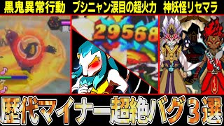 【妖怪ウォッチ】バグで攻撃力ブシニャン超え！？歴代マイナー最強＆最悪バグ解説！！【ゆっくり解説】 [upl. by Filippa425]