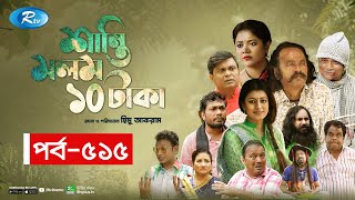 Shanti Molom 10 Taka  শান্তি মলম ১০ টাকা  Ep 515  Salauddin Lavlu  Tanzika Amin  Rtv Natok [upl. by Saucy]