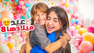 عيد ميلاد بنتنا ايلين الثامن  فاجأناها ب 8 هدايا  انصدمت [upl. by Shannen]