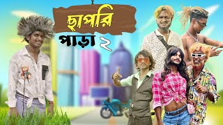 ছাপরি পাড়া 2  Chapri para 2 comedy video  Bongluchcha  bonglucha  bl [upl. by Eleon840]