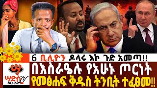 በእስራዔሉ የአሁኑ ጦርነት የመፅሐፍ ቅዱስ ትንቢት ተፈፀመ Abiy Yilma ሳድስ ቲቪ Ahadu FM Fana TV [upl. by Ganiats721]