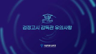 검정고시 교육콘텐츠감독관 유의사항 [upl. by Drewett223]