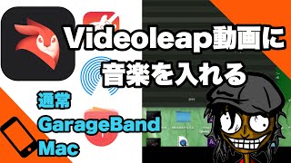 【2020】Videoleapに音楽を入れるには【通常編GarageBand編Mac編】 [upl. by Akisej982]