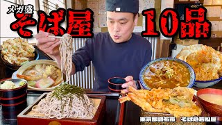 【大食い】限界挑戦？！メガ盛り蕎麦屋の10メニュー完食なるか？！〜そば処若松屋さん〜【大胃王】【東京都】 [upl. by Yesnnyl693]