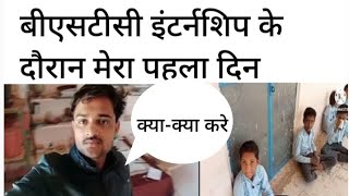 BSTC internship ke dauran बीएसटीसी इंटर्नशिप स्कूल में मेरा पहला दिन [upl. by Enitnelav]