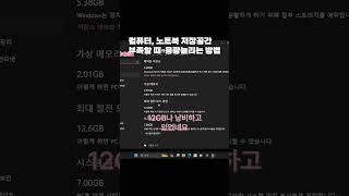 컴퓨터 용량 늘리는 법 10기가 이상 확보가능한 용량부족 해결방법 [upl. by Eislrahc]