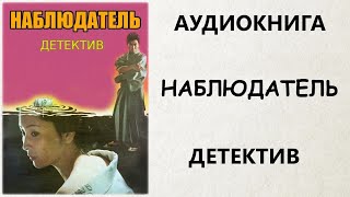 АУДИОКНИГА ДЕТЕКТИВ НАБЛЮДАТЕЛЬ [upl. by Travus]