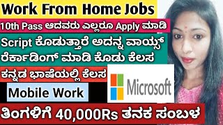 MICROSOFT ಕಂಪನಿಗೆ ಮನೆಯಿಂದಲೇ ಕೆಲಸ ಮಾಡಿತಿಂಗಳಿಗೆ 40000 Rs ತನಕ ಸಂಬಳ ಸಿಗುತ್ತೆdeepaprasannalifestyle [upl. by Golding172]