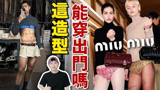 Miu Miu 2024銷售逆勢狂漲93，這些衣服誰在買啊？Miu Miu又引領新的時尚潮流了！？ deldel雕雕 [upl. by Adnotal]