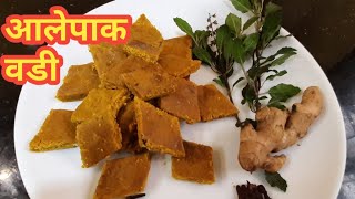 आलेपाक वडी आयुर्वेदीकसर्दी खोकलाकफवर उपयुक्त  Aale Pak Vadi recipe in Marathi by Aparnas Kitchen [upl. by Ayanej]