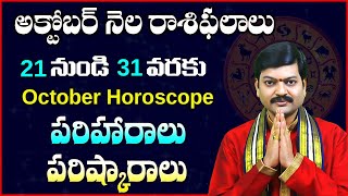 అక్టోబర్ 21 నుంచి 31 వరకు రాశి ఫలాలు పరిహారాలు పరిష్కారాలు  October2131 Rasi Phalalusanathanam [upl. by Arleta]