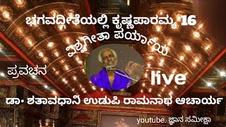 ಭಗವದ್ಗೀತೆಯಲ್ಲಿ ಕೃಷ್ಣಪಾರಮ್ಯ 16 Live DShataavadhaani Udupi Ramanatha Acharya [upl. by Niamert]