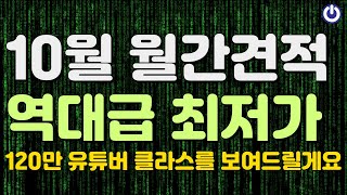 10월 조립PC 월간견적 및 120만 구독자 이벤트 역대급 최저가 장담합니다 [upl. by Urdna]