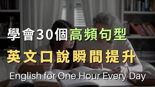 轻松掌握30个句型，英语交流无障碍｜对话例句听力练习｜每天坚持听一小时，英文听力暴涨100｜进步神速的英文训练方法｜English Listening Practice｜英文初级听力｜高效学英文 [upl. by Norri959]