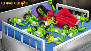 दस बच्चो वाली चुड़ैल  Ten Babies Witch  Hindi Stories  Kahaniya in Hindi  Bhootiya Horror Stories [upl. by Alban586]