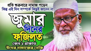 জুম্মা নামাজের খুতবা কেন শুনা জরুরী যে কারণে ২ রাকাত করা এবং ঈদের সোয়াব দেওয়া হয়েছে মোজাম্মেল হক [upl. by Tracie]