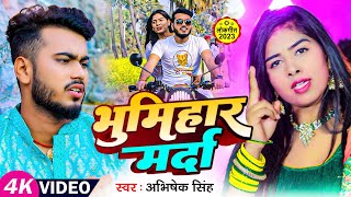 Video  भूमिहार मरदा  Abhishek Singh  Bhumihar Marda  Bhojpuri Lokgeet 2023 [upl. by Jesher681]