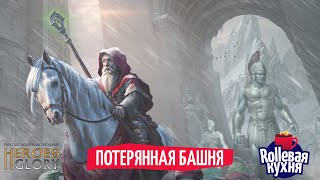 ROLLевая кухня Настолье Resolvers [upl. by Ruzich]