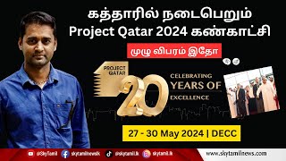 கத்தாரில் நடைபெறும் Project Qatar 2024 கண்காட்சி  27  30 May 2024  DECC [upl. by Hsatan]