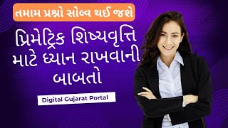 પ્રિમેટ્રિક શિષ્યવૃત્તિ માટે ધ્યાનમાં રાખવાની બાબતો  શિષ્યવૃત્તિ માર્ગદર્શિકા 202425  શિષ્યવૃત્તિ [upl. by Pippas]