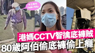 港媽CCTV智擒底褲賊，80歲老伯偷上癮終被捕 [upl. by Ramin]