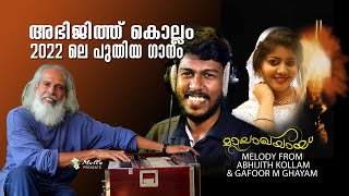 മാലാഖയായ്  Malakhayay  Abhijith Kollam  Rajeev Kouthukam  Video Song [upl. by Benis]