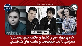 حاشیه های پیرامون مهاجرت مهراد جم از ایران و رابطه وی با دنیا جهانبخت مدل اینستاگرامی ساکن در ترکیه [upl. by Pebrook]