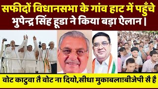 Safidon विधानसभा के गांव हाट में पहुँचे Boopender Singh Hooda ने क्या किया बड़ा ऐलान [upl. by Atiruam]