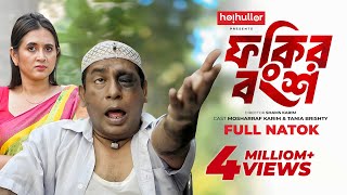 ফকির বংশ  Fokir Bongsho  Eid Natok  Mosharraf Karim  Tania Brishty  New Bangla Natok 2024 [upl. by Nylirrehs439]