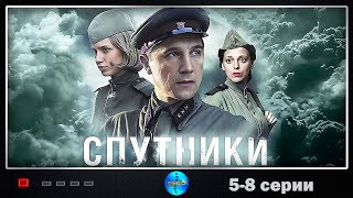 Спутники 2020 Военная драма 58 серии Full HD [upl. by Arrehs]