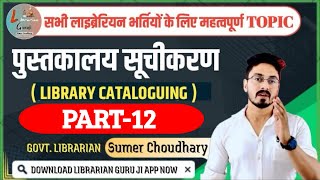 Part 12 Library cataloguerajasthan librarianbihar librarianNvs librarianlibrarianby sumer sir [upl. by Akineg]