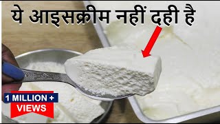 ऐसे जमाते हे हलवाई वाले गाढ़ा मलाईदार दहीThick Curd Recipe Thick Creamy CurdMarket style dahiDahi [upl. by Ewer202]